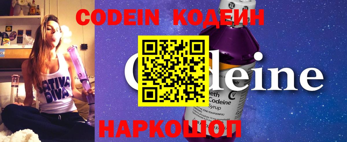 Кодеин Purple Drank Острогожск